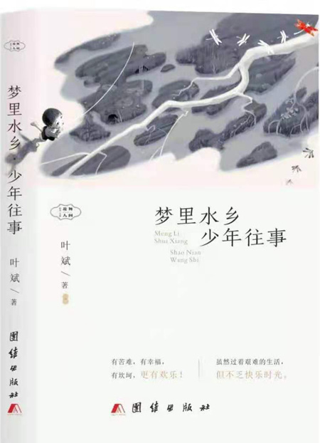 叶斌创作的长篇小说《梦里水乡•少年往事》一书出版发行